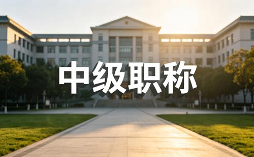 高技能人才工程师职称业绩